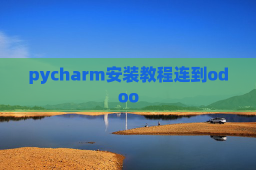 pycharm安装教程连到odoo